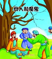 商人和魔鬼