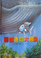 彩虹鱼和大鲸鱼