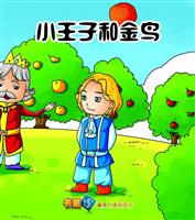 小王子和金鸟