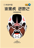 崇黑虎 进妲己