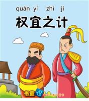 权宜之计
