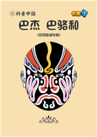 巴杰 巴骆和