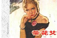 茶花女