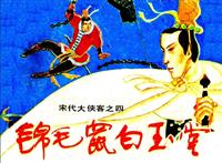 北宋大侠客-锦毛鼠白玉堂