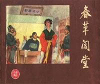 春草闯堂（河北美术出版社1982版）