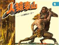 人猿泰山