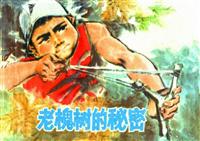 老槐树的秘密（上海人民出版设1976版）