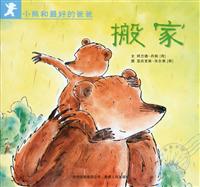 小熊和最好的爸爸