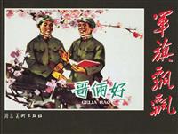哥俩好