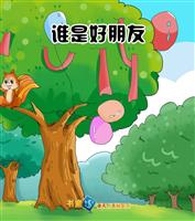 谁是好朋友