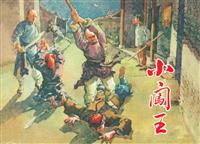 小闯王（上海人民美术出版社56版）