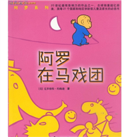 阿罗系列-阿罗在马戏团