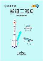 长征二号E