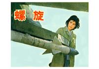螺旋-电影版