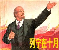 列宁在十月（上海人民出版社1970版）