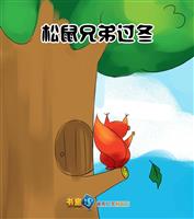 松鼠兄弟过冬