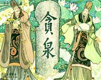 贪泉（四川美术出版社）