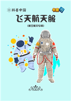 飞天航天服