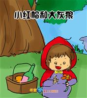 小红帽和大灰狼