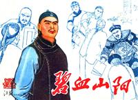 碧血山阳