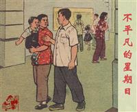 不平凡的星期日