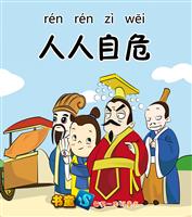 人人自危