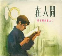 高尔基故事选（人民美术出版社1972版）