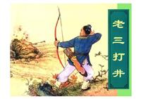 老三打井