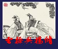 曹操与杨修