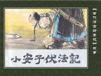 小安子伏法记