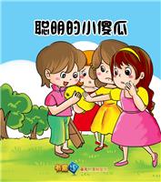 聪明的小傻瓜