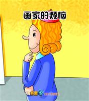 画家的烦恼