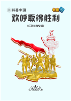 欢呼取得胜利