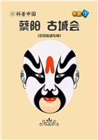 蔡阳 古城会