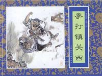 拳打镇关西