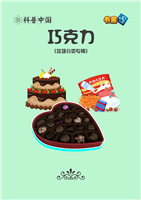 巧克力