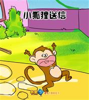 小狐狸送信cuowu