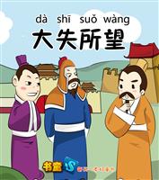 大失所望