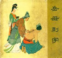 岳传（人民美术出版社）