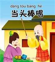当头棒喝