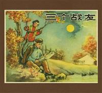 三个战友