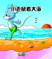 小老鼠看大海