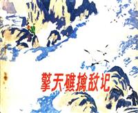 擎天礁擒敌记（江苏人民出版社1977版）