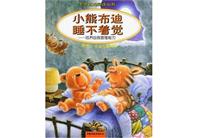 小熊布迪睡不着觉