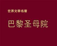 巴黎圣母院