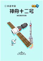 神舟十二号