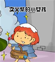 卖火柴的小女孩