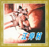 江岸村（人民美术出版社195710版）