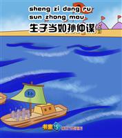 生子当如孙仲谋