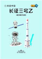 长征三号乙